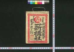 一新講社道中記 / Isshinkōsha Dōchūki (Travel Guide for Members of Isshinkōsha) image