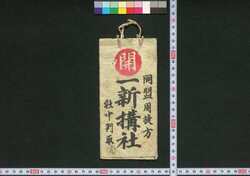 一新講社同盟周旋方社中判取帳 / Isshinkōsha Dōmei Shūsenkata Shachū Hantorichō (Commercial Records of Isshinkōsha and Its Associations) image