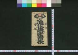 浪花講定宿帳 / Naniwakō Jōyadochō (Directory of Designated Inns for Members of Naniwakō) image