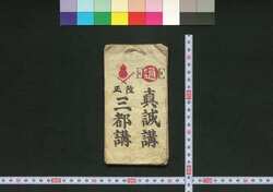 真誠講・三都講道中記 / Shinseikō Santokō Dōchūki (Travel Guide for Members of Shinseikō and Santokō) image