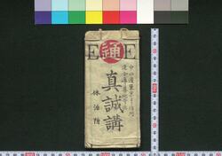 真誠講道中記 / Shinseikō Dōchūki (Travel Guide for Members of Shinseikō) image