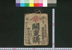 関東講御定宿判取帳 / Kantōkō Gojōyado Hantorichō (Commercial Records of Designated Inns for Members of Kantōkō) image
