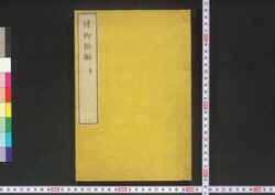 博物新編 / Hakubutsu Shimpen (”Bo Wu Xin Bian" by Benjamin Hobson) image