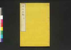 博物新編 二集 / Hakubutsu Shimpen (”Bo Wu Xin Bian" by Benjamin Hobson), Vol. 2 image