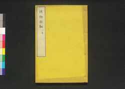 博物新編 三集 / Hakubutsu Shimpen (”Bo Wu Xin Bian" by Benjamin Hobson), Vol. 3 image
