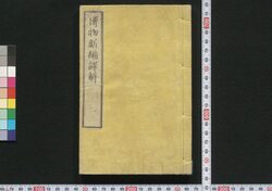 博物新編訳解 / Hakubutsu Shimpen Yakukai (Translation and Commentaries on Benjamin Hobson’s ”Bo Wu Xin Bian") image