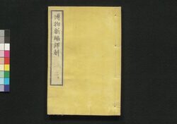 博物新編訳解 二上 / Hakubutsu Shimpen Yakukai (Translation and Commentaries on Benjamin Hobson’s ”Bo Wu Xin Bian") 2 (1) image
