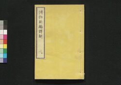 博物新編訳解 二下 / Hakubutsu Shimpen Yakukai (Translation and Commentaries on Benjamin Hobson’s ”Bo Wu Xin Bian") 2 (2) image