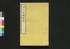 博物新編訳解 二下/Hakubutsu Shimpen Yakukai (Translation and Commentaries on Benjamin Hobson’ｓ ”Bo Wu Xin Bian