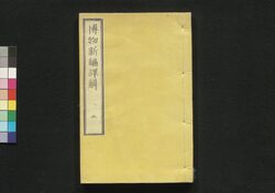 博物新編訳解 三 / Hakubutsu Shimpen Yakukai (Translation and Commentaries on Benjamin Hobson’s ”Bo Wu Xin Bian") 3 image