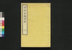 博物新編訳解 四 / Hakubutsu Shimpen Yakukai (Translation and Commentaries on Benjamin Hobson’s”Bo Wu Xin Bian") 4 image