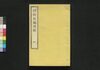 博物新編訳解 四/Hakubutsu Shimpen Yakukai (Translation and Commentaries on Benjamin Hobson’ｓ”Bo Wu Xin Bian