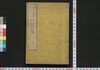 増補博物新編 一/Zōho Hakubutsu Shimpen (Translation for Benjamin Hobson’ｓ ”Bo Wu Xin Bian
