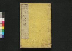 増補博物新編 二 / Zōho Hakubutsu Shimpen (Translation for Benjamin Hobson’s ”Bo Wu Xin Bian", Enlarged Edition) 2 image