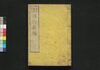 増補博物新編 二/Zōho Hakubutsu Shimpen (Translation for Benjamin Hobson’ｓ ”Bo Wu Xin Bian