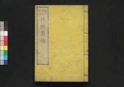 増補博物新編 三 / Zōho Hakubutsu Shimpen (Translation for Benjamin Hobson’s ”Bo Wu Xin Bian", Enlarged Edition) 3 image