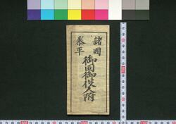 諸国泰平御固御役人附 / Shokoku Taihei Okatame Oyakuninzuke (Directory of the Shogunate Officials) image