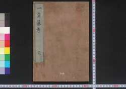 一角纂考 / Ikkaku Sankō (Study on Monodon Monoceros) image