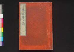 北斎画譜 下編 / Hokusai Gafu (Album of Pictures by Hokusai), Part 3 image