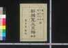 新撰寛永泉譜 前編/Shinsen Kan'ei Sempu (Book of Coins with Illustrations), Part 1 image