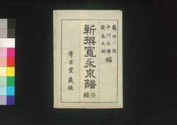 新撰寛永泉譜 後編 / Shinsen Kan'ei Sempu (Book of Coins with Illustrations), Part 2 image