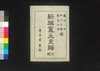 新撰寛永泉譜 後編/Shinsen Kan'ei Sempu (Book of Coins with Illustrations), Part 2 image