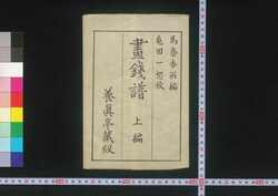 画銭譜 / Gasempu (Illustrated Book of Coins) image