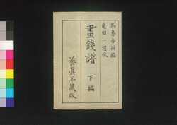 画銭譜 下編 / Gasempu (Illustrated Book of Coins), Part 2 image