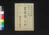 画銭譜 下編/Gasempu (Illustrated Book of Coins), Part 2 image