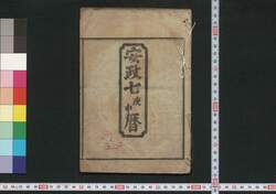 安政七庚申暦(江戸暦) / Edo Goyomi (Calendar Published in Edo for 1860) image