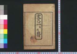 文久二壬戌暦(江戸暦) / Edo Goyomi (Calendar Published in Edo for 1862) image