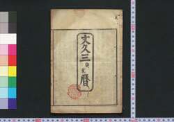 文久三癸亥暦(江戸暦) / Edo Goyomi (Calendar Published in Edo for 1863) image
