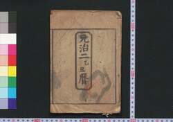 元治二乙丑暦(江戸暦) / Edo Goyomi (Calendar Published in Edo for 1865) image