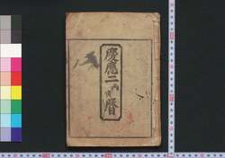 慶応二丙寅暦(江戸暦) / Edo Goyomi (Calendar Published in Edo for 1866) image