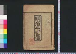 明治二己巳暦(東京暦) / Tokyo Goyomi (Calendar Published in Tokyo for 1869) image