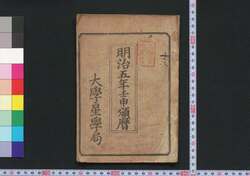 明治五年壬申頒暦 / Calendar for 1872 (Meiji 5) image