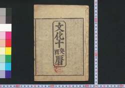 文化十癸酉暦(江戸暦) / Edo Goyomi (Calendar Published in Edo for 1813) image