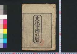 文化十四丁丑暦(江戸暦) / Edo Goyomi (Calendar Published in Edo for 1817) image