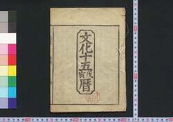 文化十五戊寅暦(江戸暦) / Edo Goyomi (Calendar Published in Edo for 1818) image