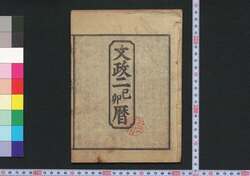 文政二己卯曆(江戸暦) / Edo Goyomi (Calendar Published in Edo for 1819) image