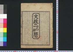 文政二己卯曆(江戸暦) / Edo Goyomi (Calendar Published in Edo for 1819) image