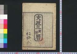 文政三庚辰暦(江戸暦) / Edo Goyomi (Calendar Published in Edo for 1820) image
