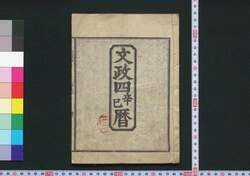 文政四辛巳暦(江戸暦) / Edo Goyomi (Calendar Published in Edo for 1821) image