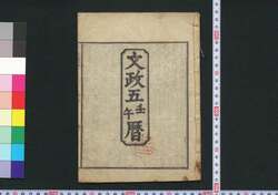 文政五壬午暦(江戸暦) / Edo Goyomi (Calendar Published in Edo for 1822) image