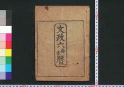文政六癸未暦(江戸暦) / Edo Goyomi (Calendar Published in Edo for 1823) image