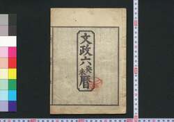 文政六癸未暦(江戸暦) / Edo Goyomi (Calendar Published in Edo for 1823) image