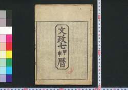 文政七甲申暦(江戸暦) / Edo Goyomi (Calendar Published in Edo for 1824) image
