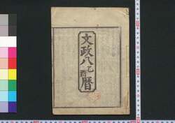 文政八乙酉暦(江戸暦) / Edo Goyomi (Calendar Published in Edo for 1825) image