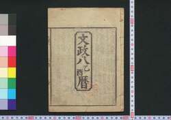 文政八乙酉暦(江戸暦) / Edo Goyomi (Calendar Published in Edo for 1825) image