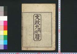 文政九丙戌暦(江戸暦) / Edo Goyomi (Calendar Published in Edo for 1826) image